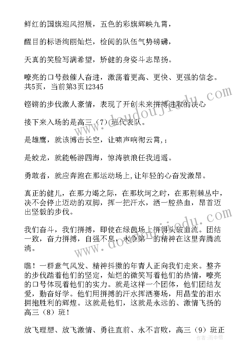 2023年高中运动会开幕式新颖入场词(优秀10篇)