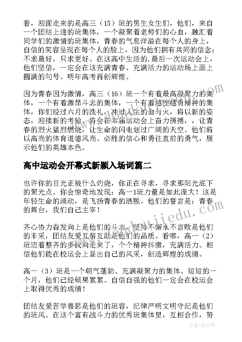 2023年高中运动会开幕式新颖入场词(优秀10篇)