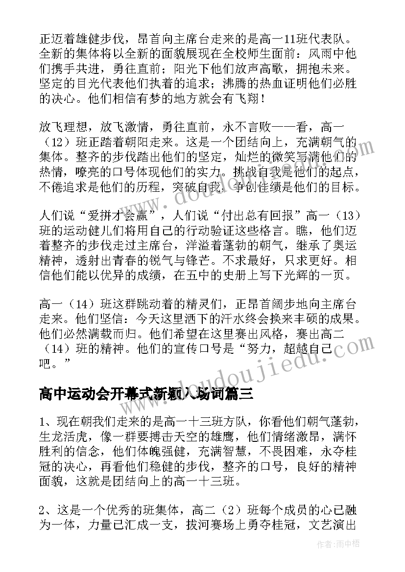 2023年高中运动会开幕式新颖入场词(优秀10篇)