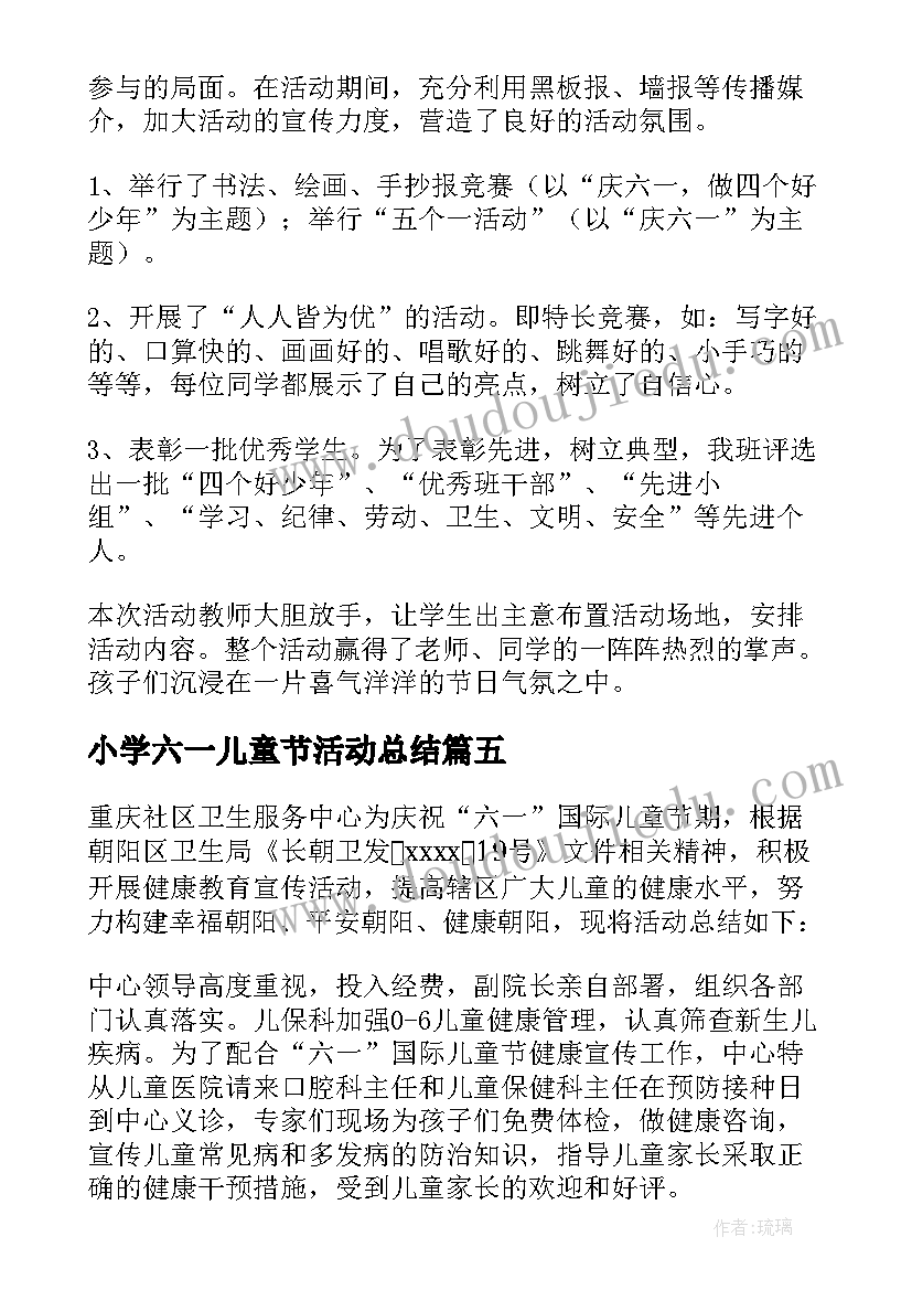 最新小学六一儿童节活动总结(实用5篇)