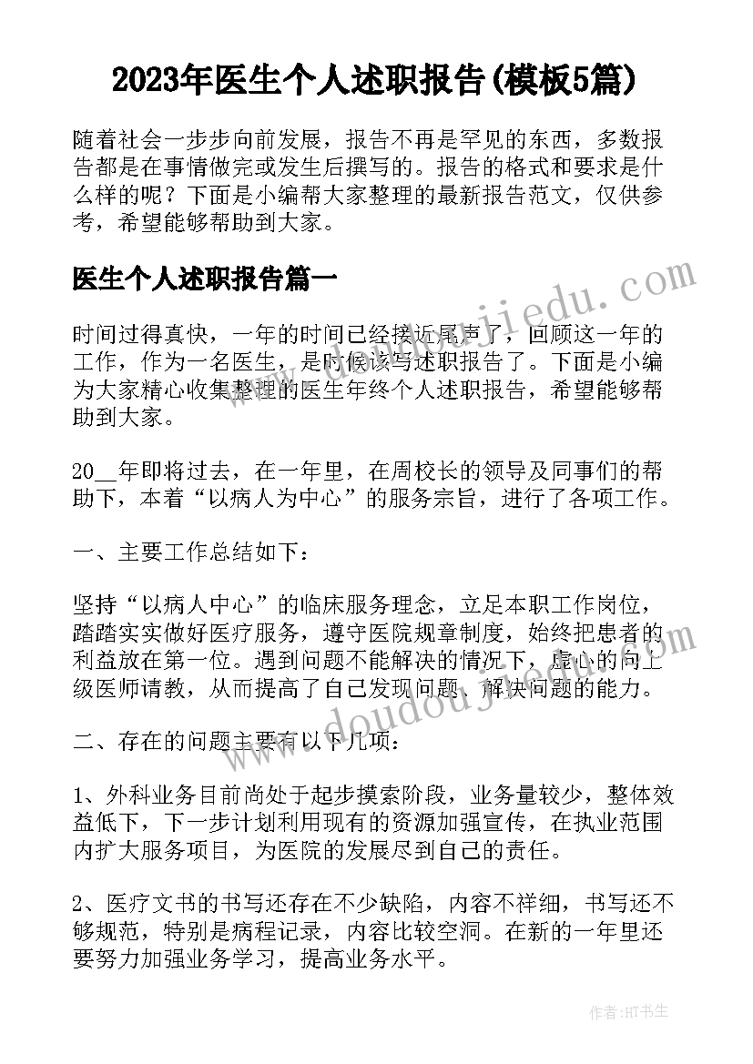 2023年医生个人述职报告(模板5篇)