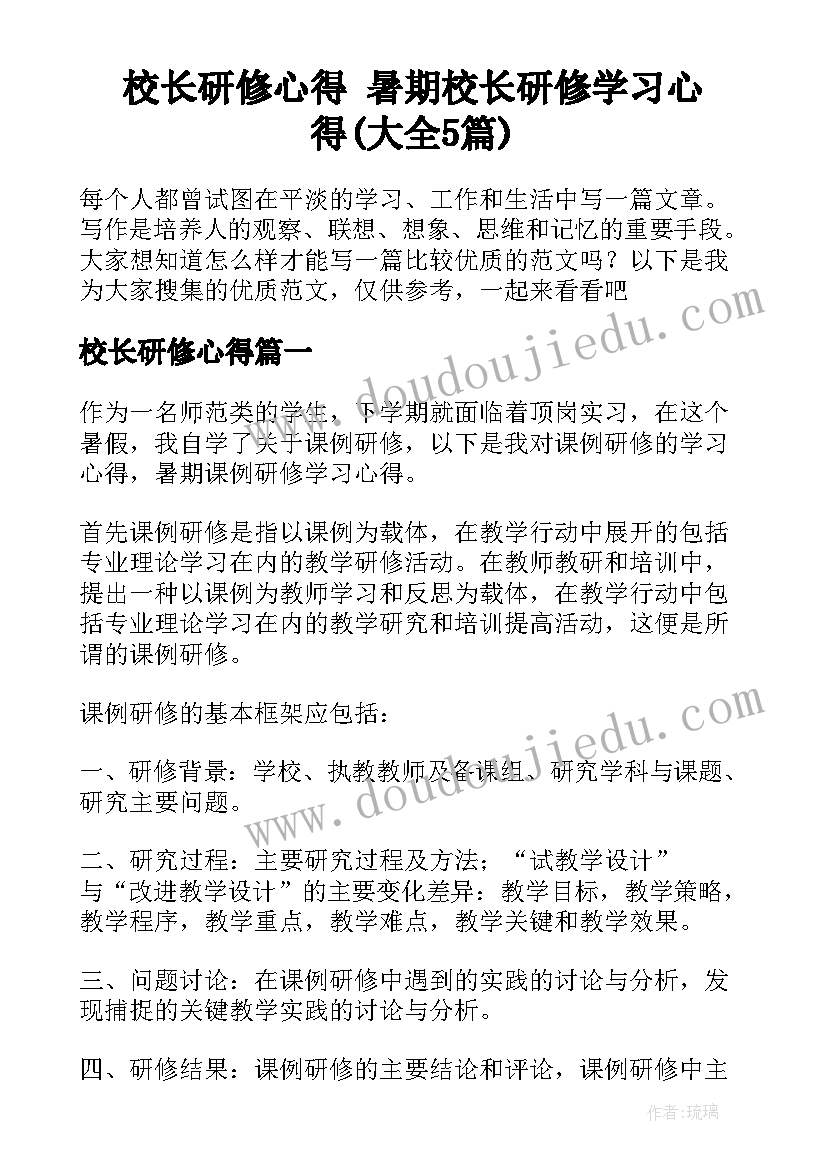 校长研修心得 暑期校长研修学习心得(大全5篇)