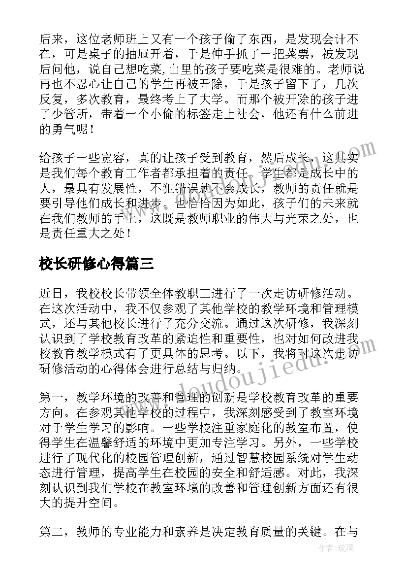 校长研修心得 暑期校长研修学习心得(大全5篇)