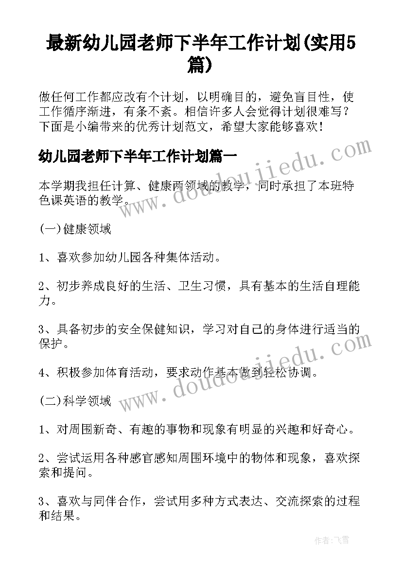 最新幼儿园老师下半年工作计划(实用5篇)