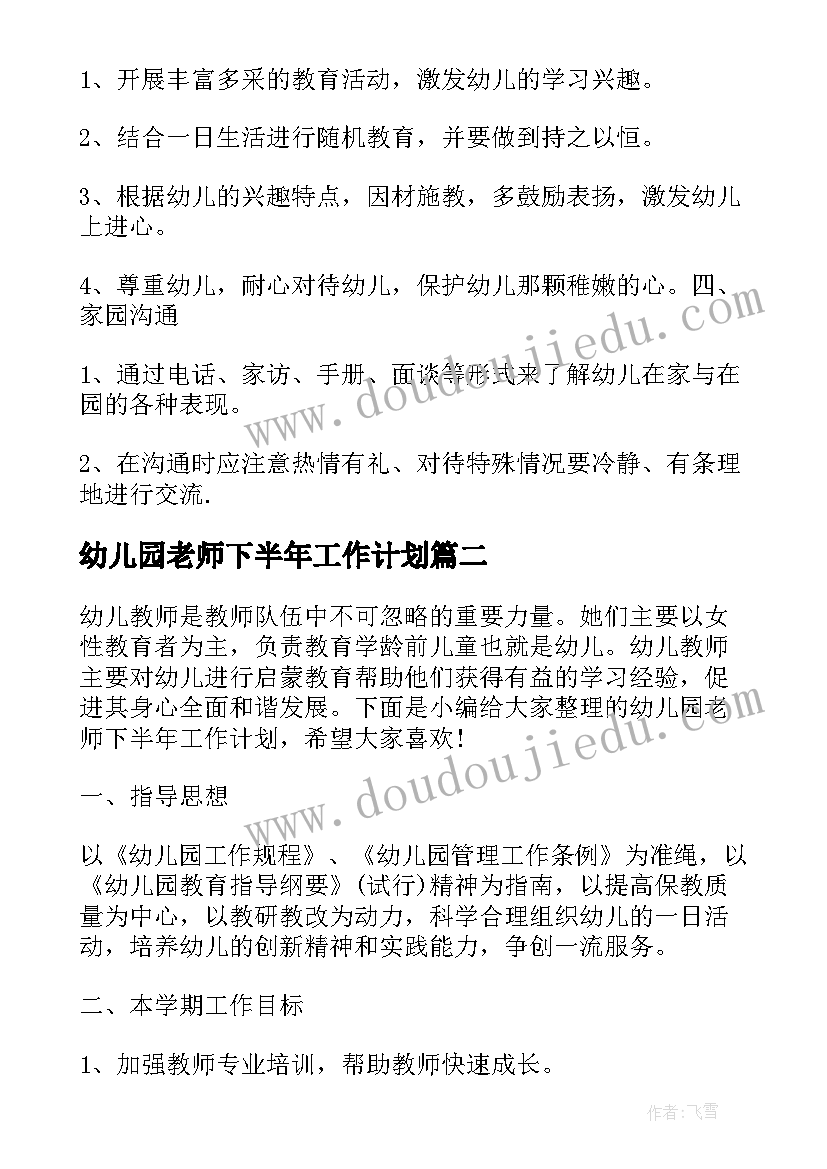 最新幼儿园老师下半年工作计划(实用5篇)