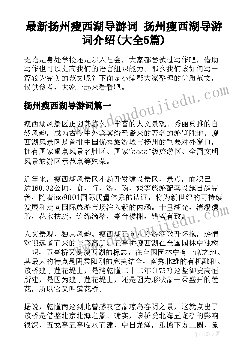 最新扬州瘦西湖导游词 扬州瘦西湖导游词介绍(大全5篇)