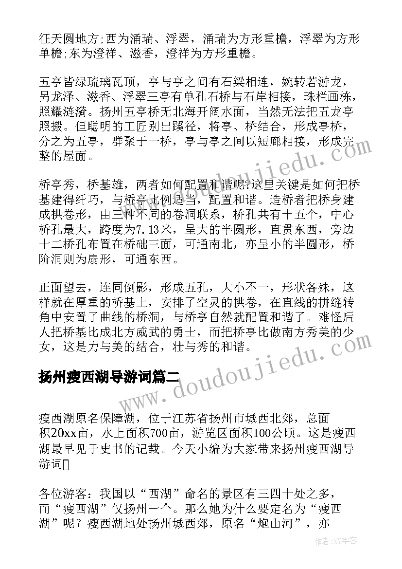 最新扬州瘦西湖导游词 扬州瘦西湖导游词介绍(大全5篇)