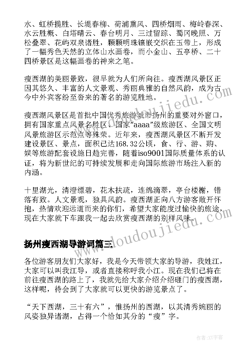 最新扬州瘦西湖导游词 扬州瘦西湖导游词介绍(大全5篇)