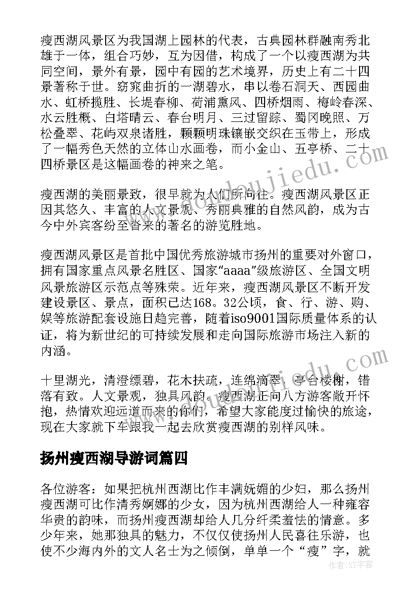 最新扬州瘦西湖导游词 扬州瘦西湖导游词介绍(大全5篇)