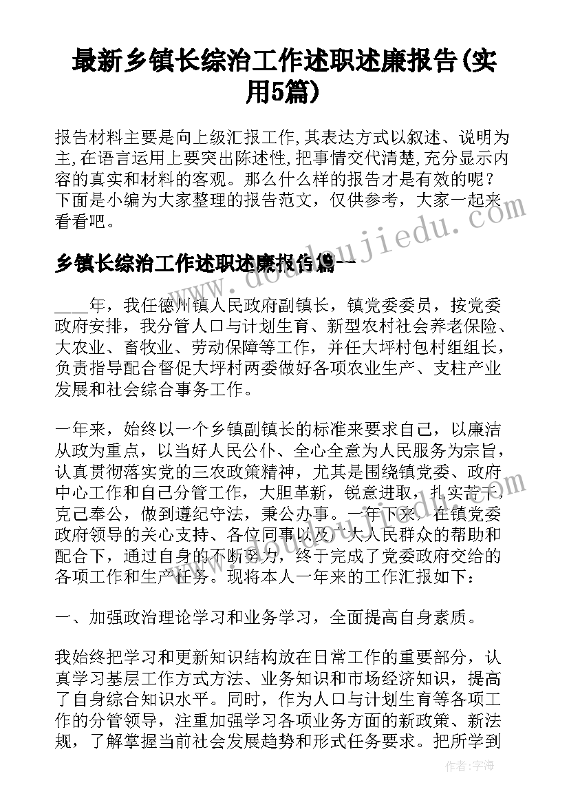 最新乡镇长综治工作述职述廉报告(实用5篇)