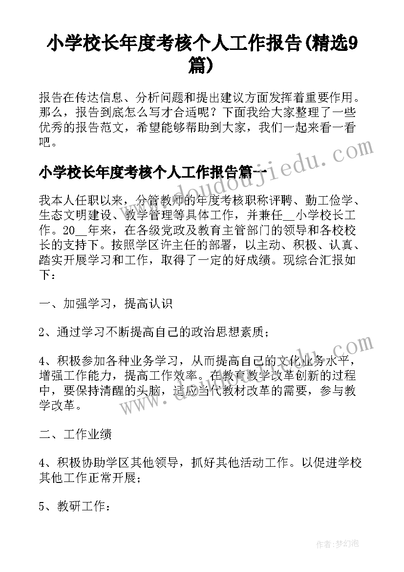 小学校长年度考核个人工作报告(精选9篇)