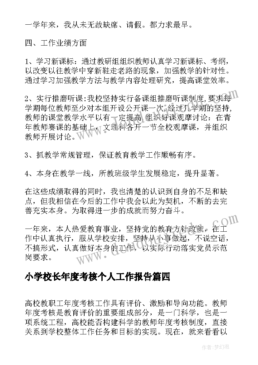 小学校长年度考核个人工作报告(精选9篇)