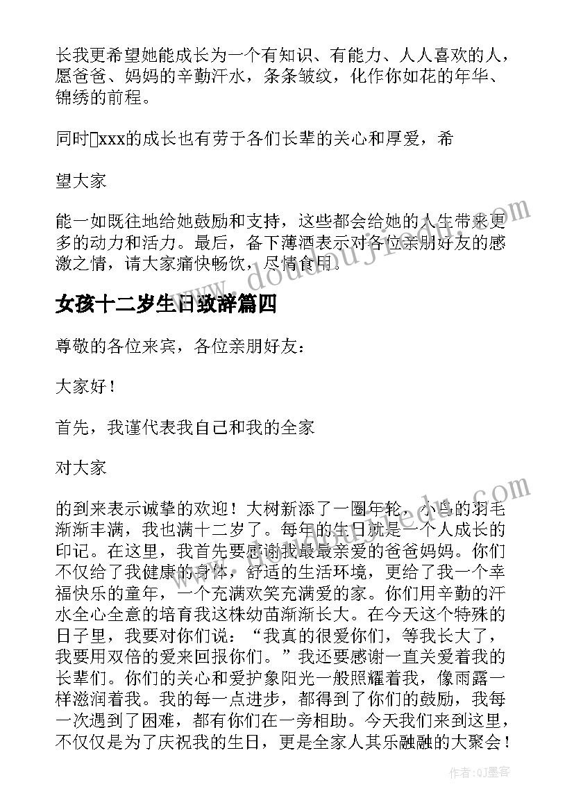 最新女孩十二岁生日致辞(精选5篇)