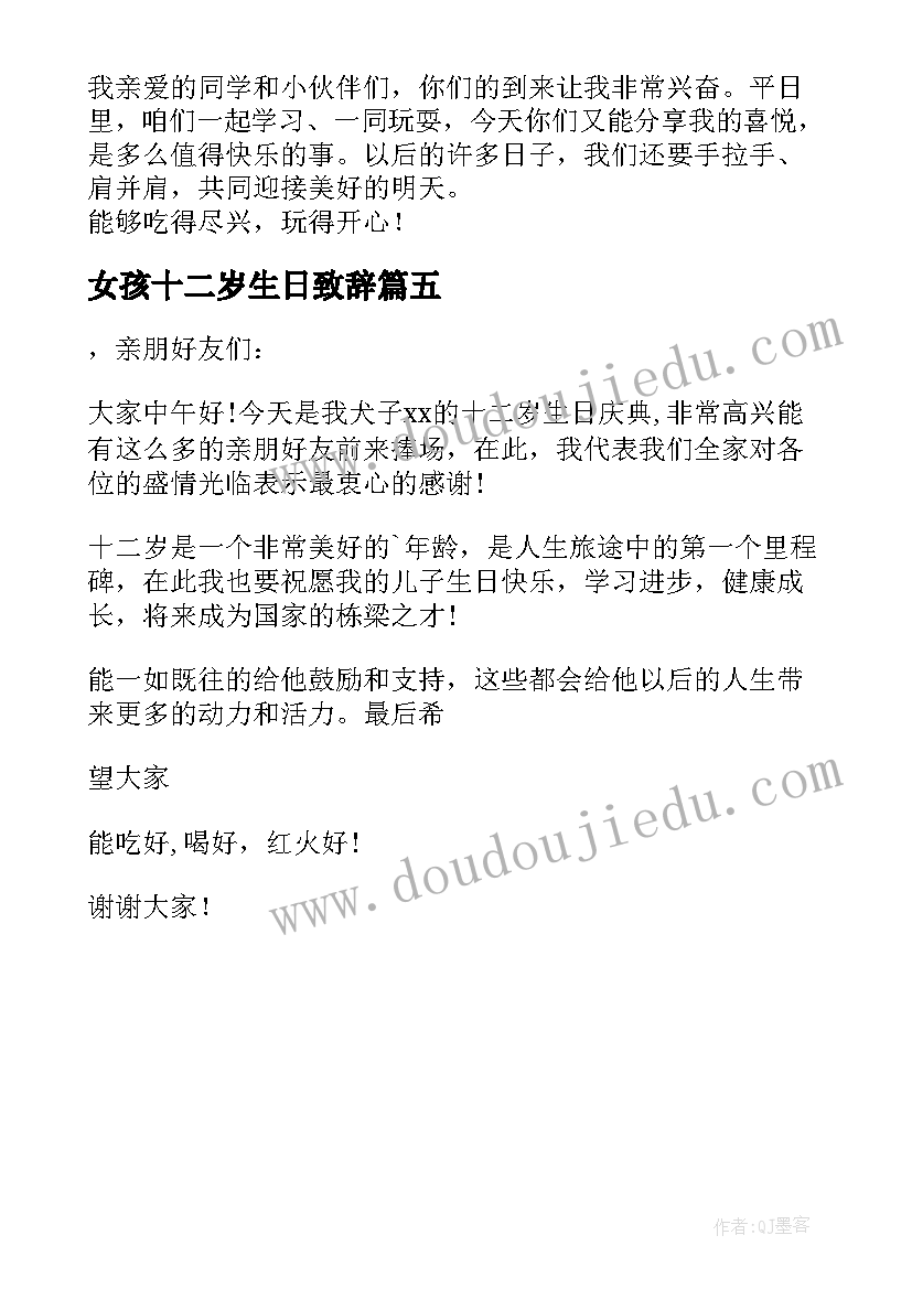 最新女孩十二岁生日致辞(精选5篇)