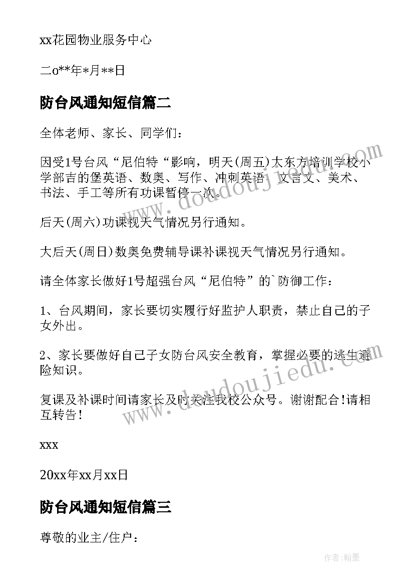 最新防台风通知短信(大全5篇)