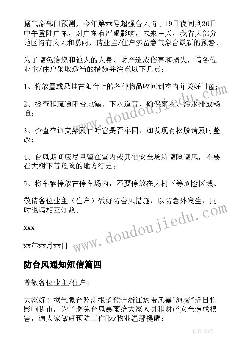 最新防台风通知短信(大全5篇)