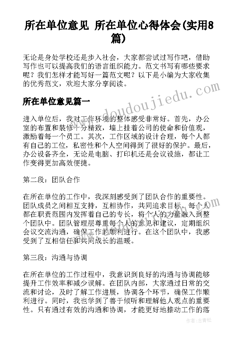 所在单位意见 所在单位心得体会(实用8篇)