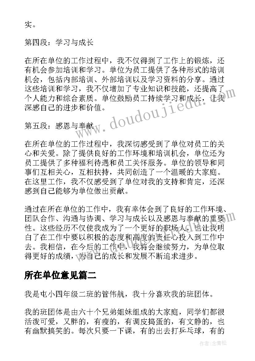 所在单位意见 所在单位心得体会(实用8篇)