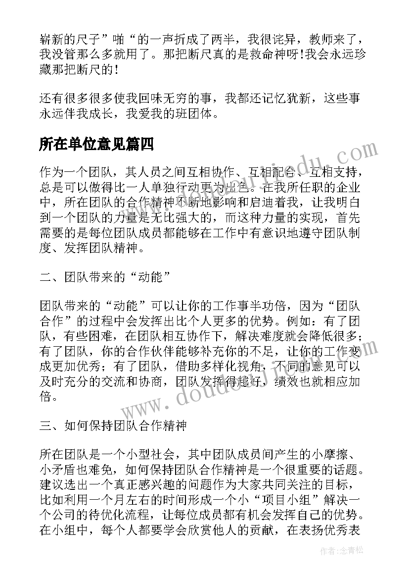 所在单位意见 所在单位心得体会(实用8篇)