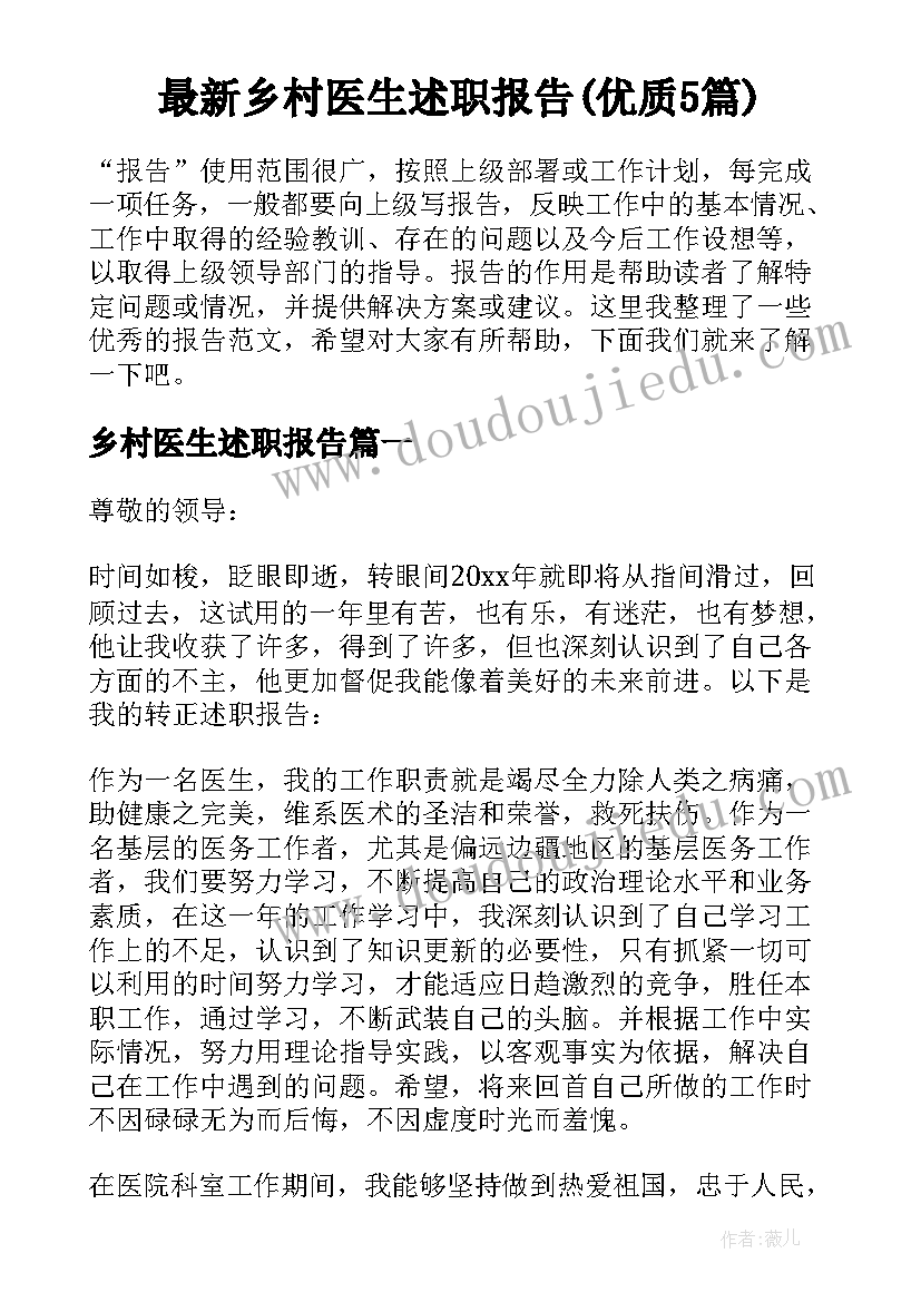 最新乡村医生述职报告(优质5篇)