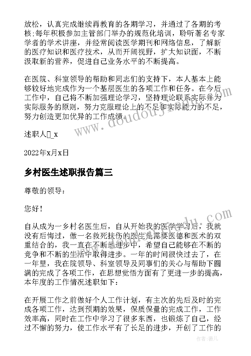 最新乡村医生述职报告(优质5篇)