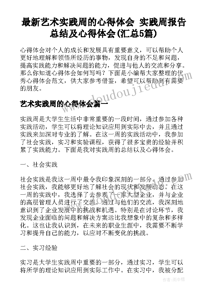 最新艺术实践周的心得体会 实践周报告总结及心得体会(汇总5篇)