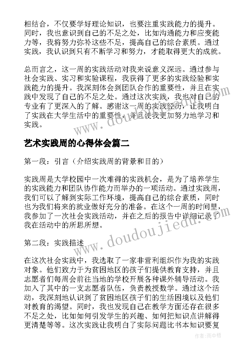 最新艺术实践周的心得体会 实践周报告总结及心得体会(汇总5篇)