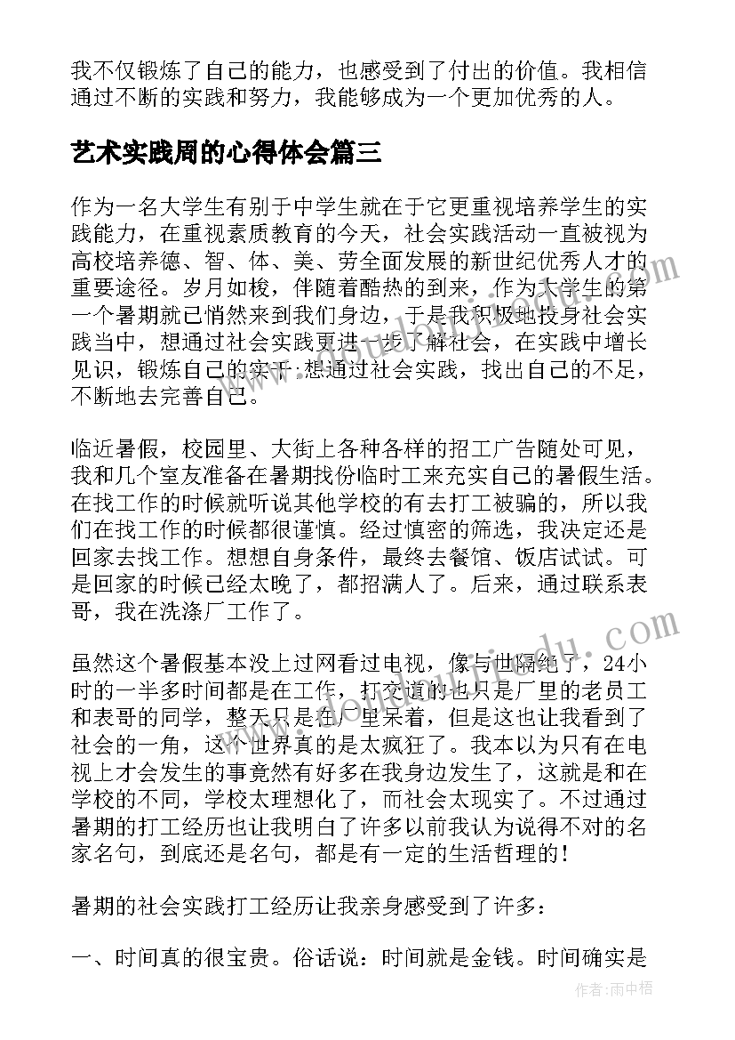 最新艺术实践周的心得体会 实践周报告总结及心得体会(汇总5篇)