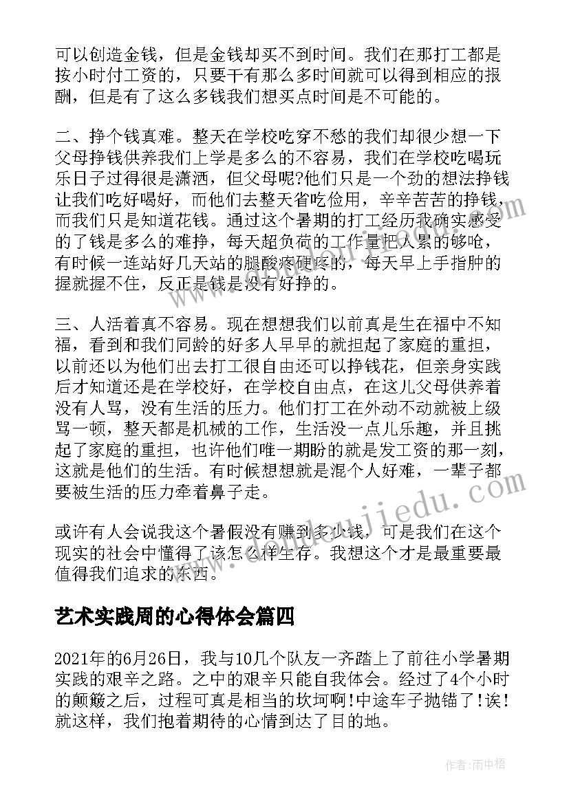 最新艺术实践周的心得体会 实践周报告总结及心得体会(汇总5篇)