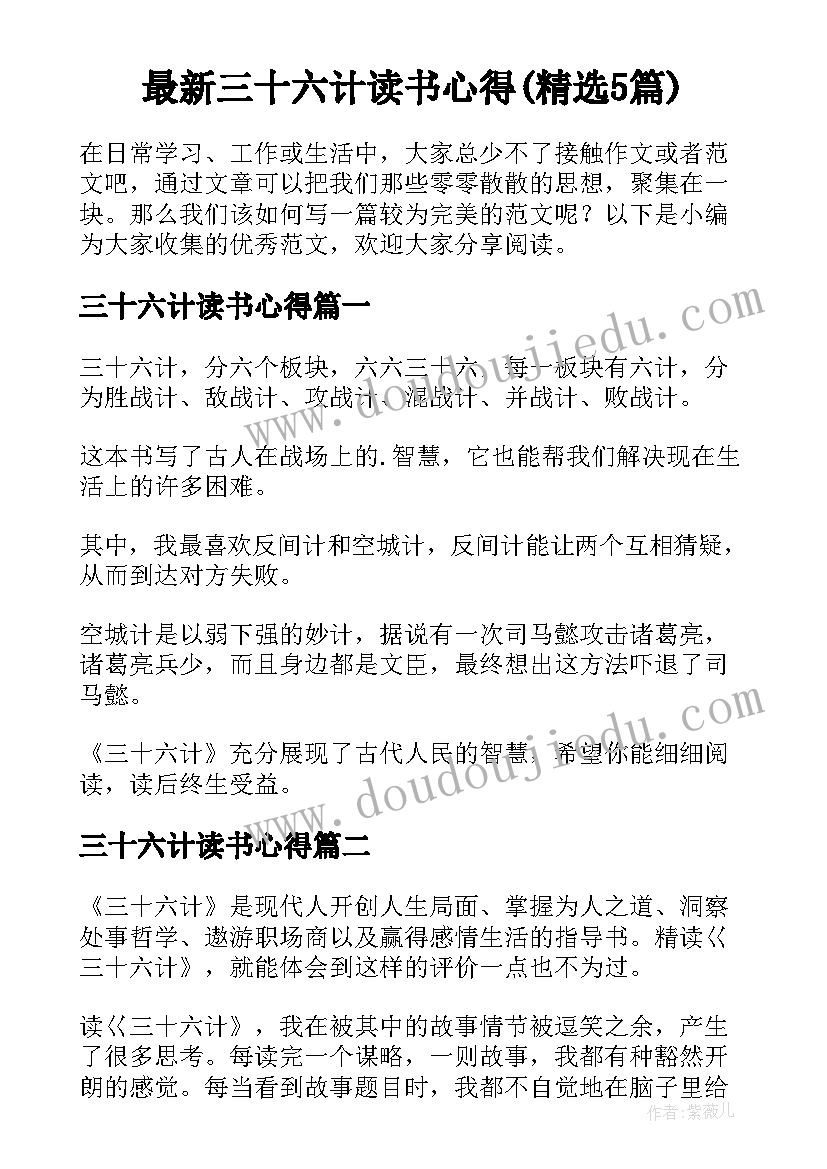 最新三十六计读书心得(精选5篇)