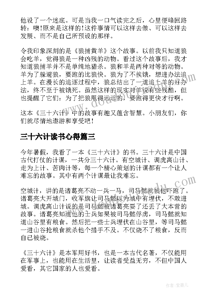 最新三十六计读书心得(精选5篇)