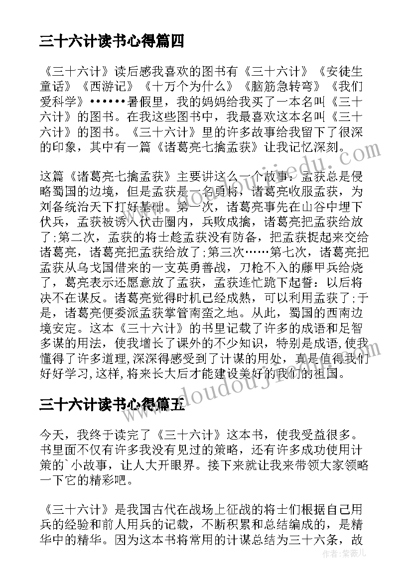 最新三十六计读书心得(精选5篇)