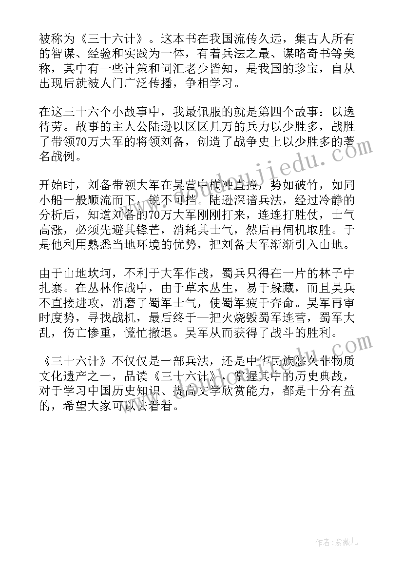 最新三十六计读书心得(精选5篇)