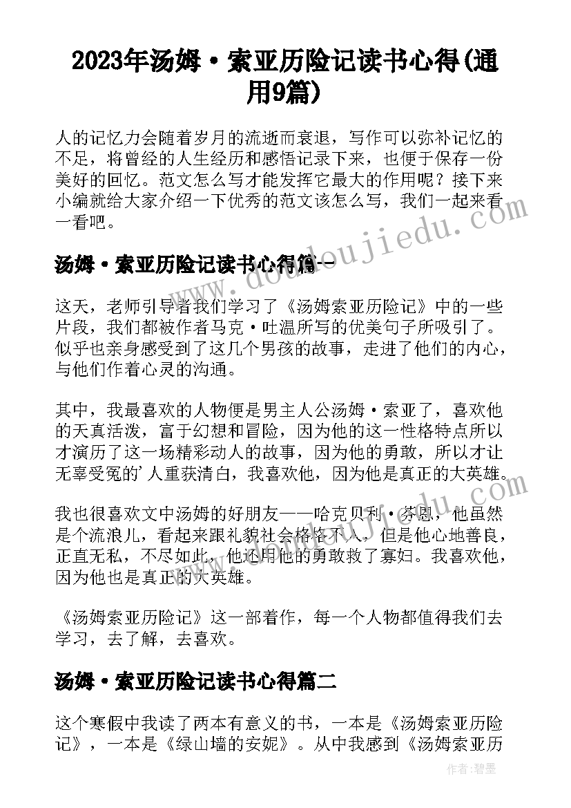 2023年汤姆·索亚历险记读书心得(通用9篇)