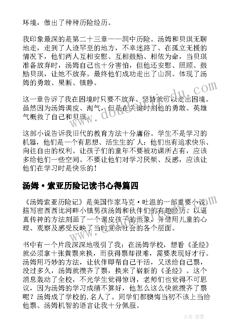 2023年汤姆·索亚历险记读书心得(通用9篇)