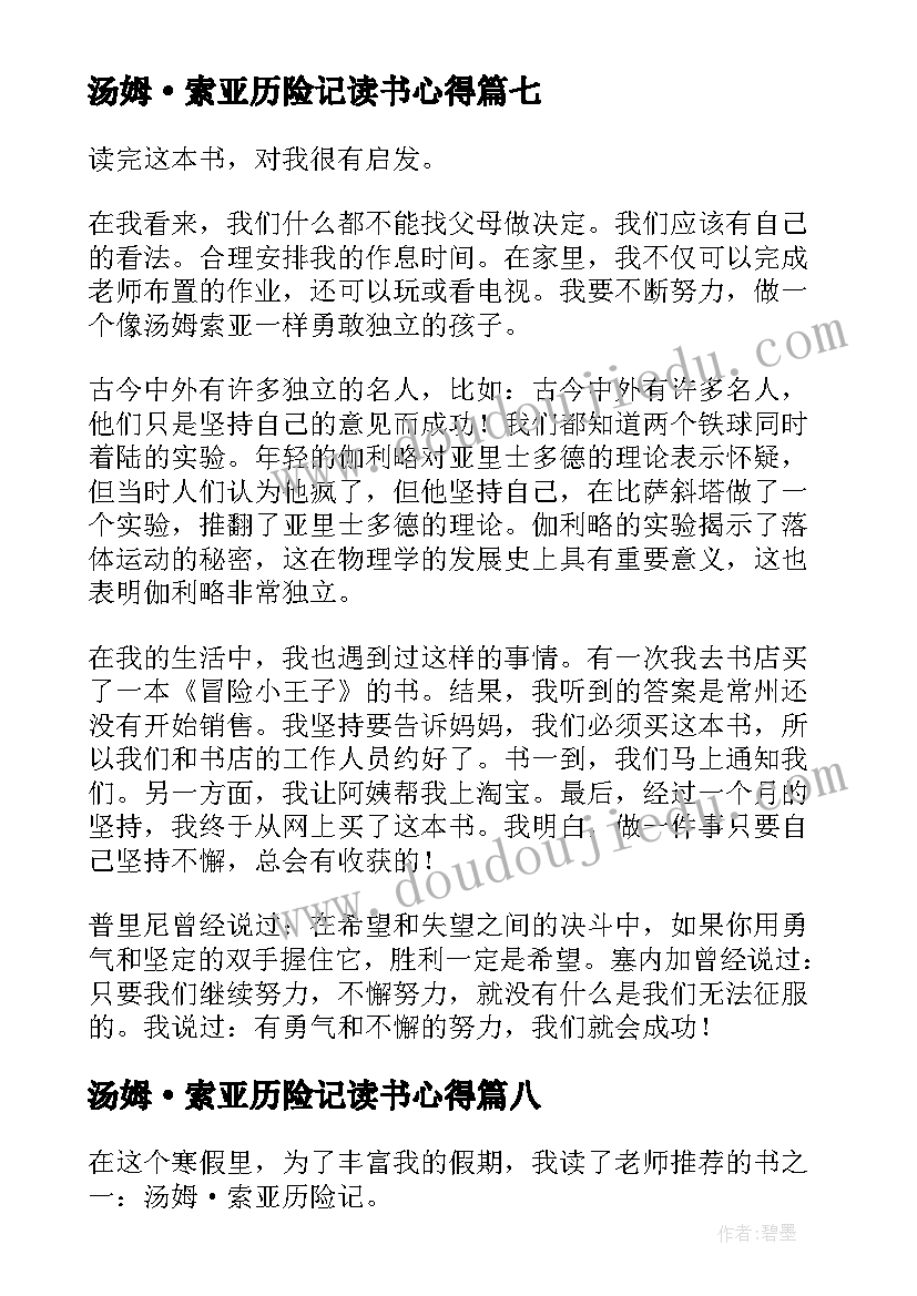 2023年汤姆·索亚历险记读书心得(通用9篇)