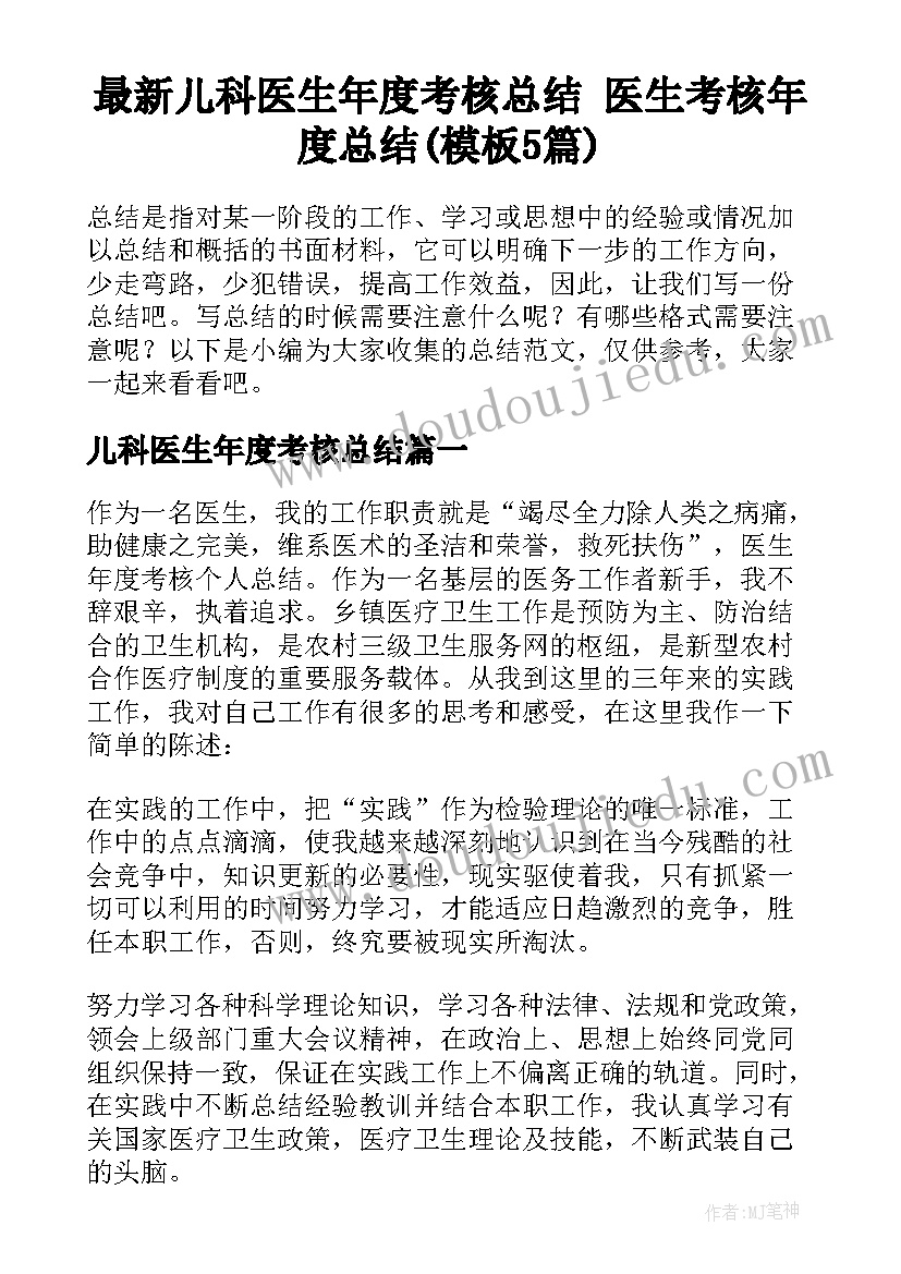 最新儿科医生年度考核总结 医生考核年度总结(模板5篇)