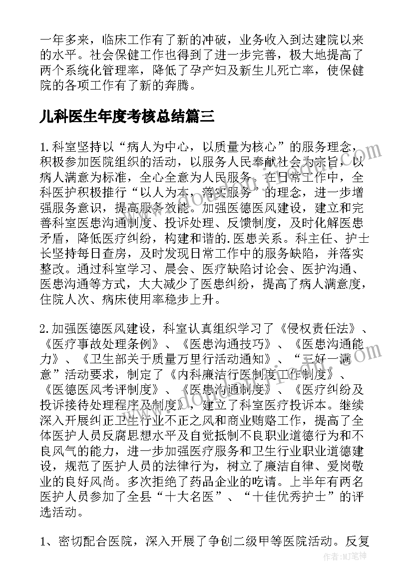 最新儿科医生年度考核总结 医生考核年度总结(模板5篇)