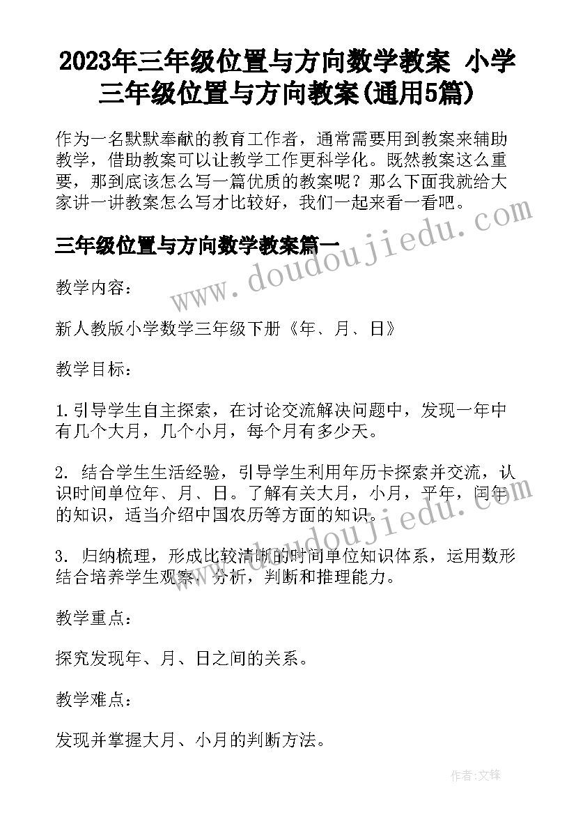 2023年三年级位置与方向数学教案 小学三年级位置与方向教案(通用5篇)