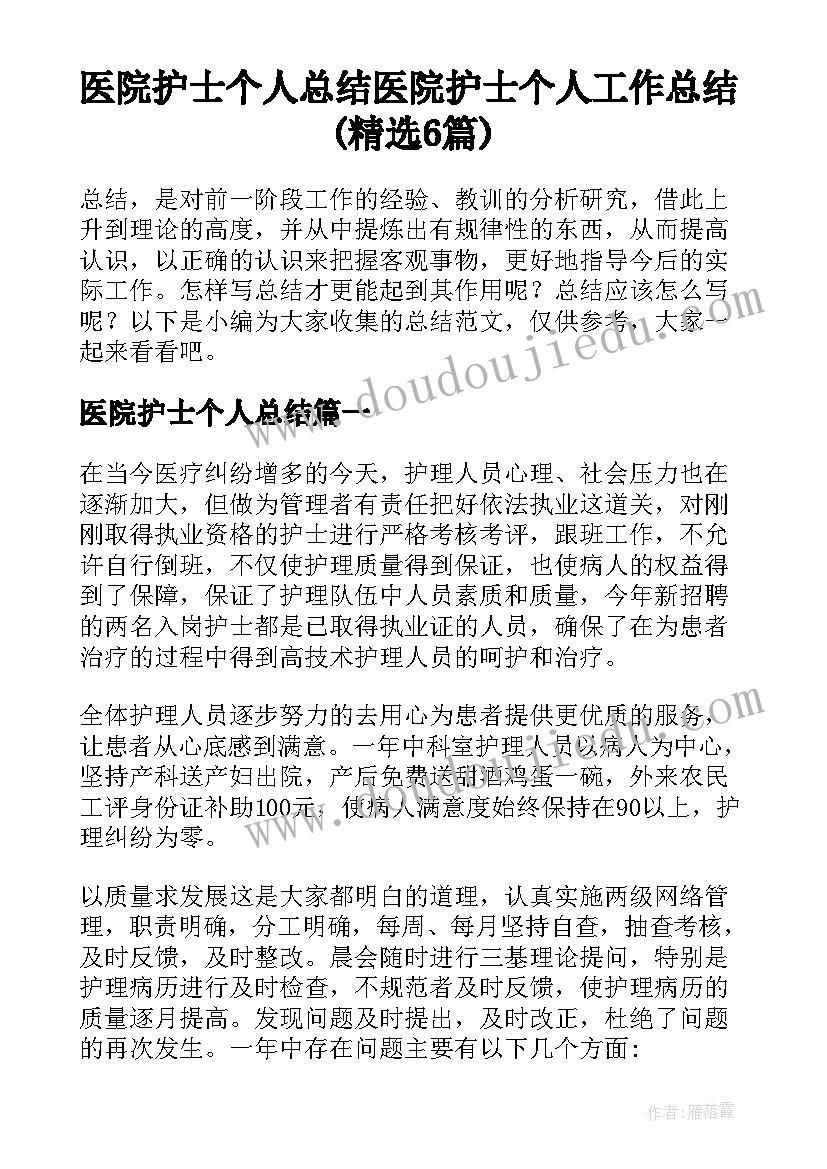 医院护士个人总结 医院护士个人工作总结(精选6篇)