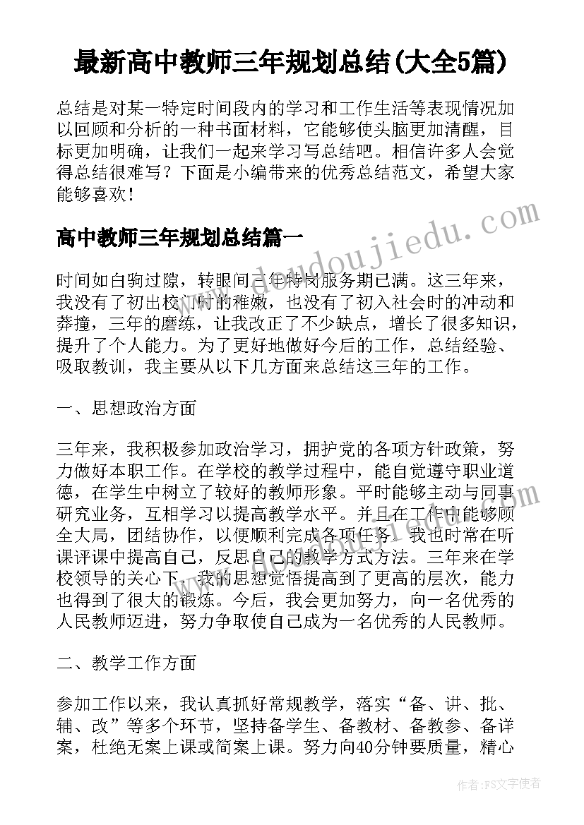 最新高中教师三年规划总结(大全5篇)