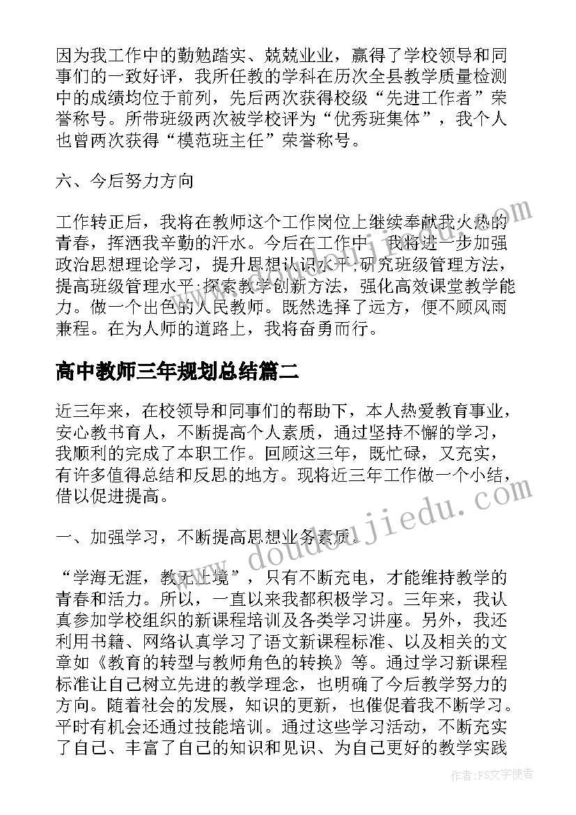 最新高中教师三年规划总结(大全5篇)