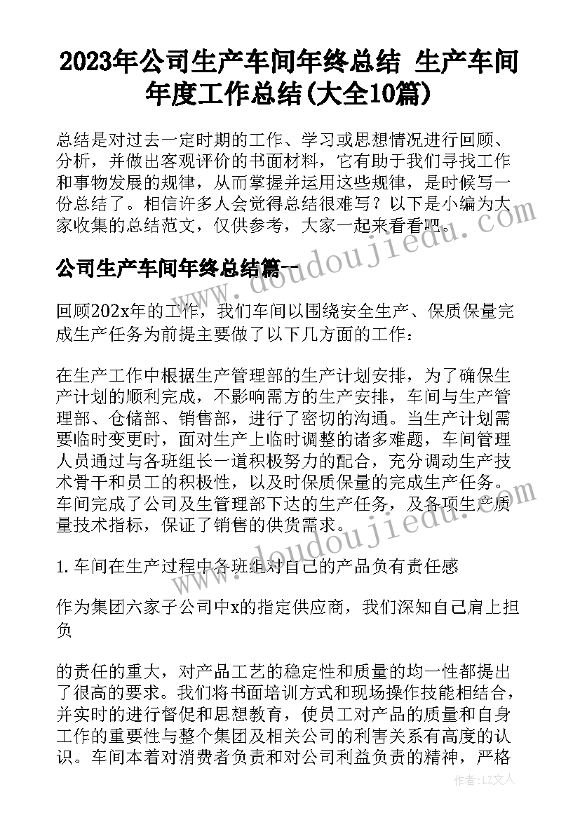 2023年公司生产车间年终总结 生产车间年度工作总结(大全10篇)