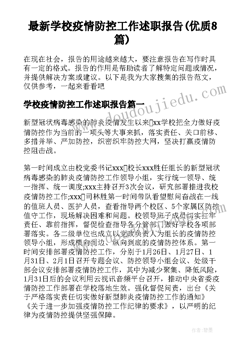 最新学校疫情防控工作述职报告(优质8篇)