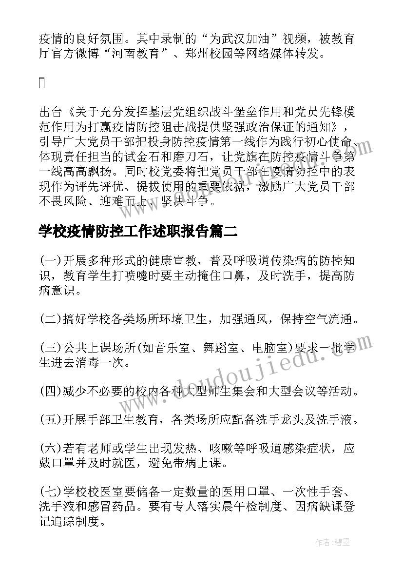 最新学校疫情防控工作述职报告(优质8篇)