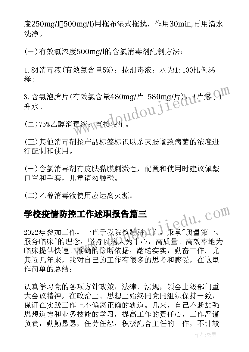 最新学校疫情防控工作述职报告(优质8篇)