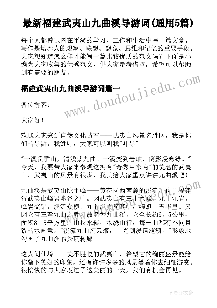 最新福建武夷山九曲溪导游词(通用5篇)