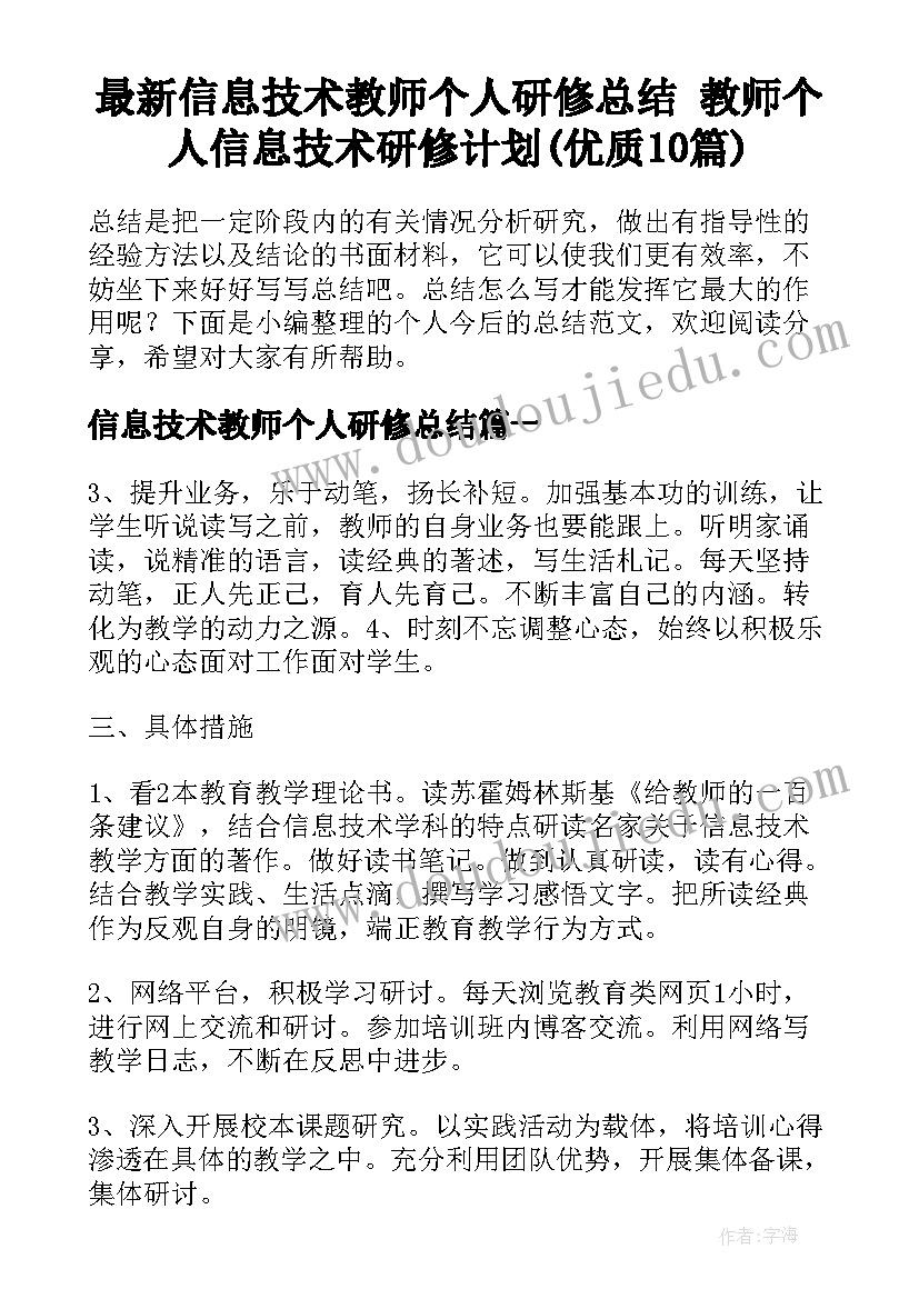 最新信息技术教师个人研修总结 教师个人信息技术研修计划(优质10篇)