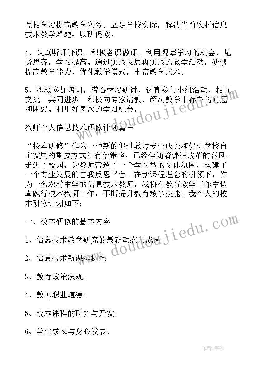 最新信息技术教师个人研修总结 教师个人信息技术研修计划(优质10篇)