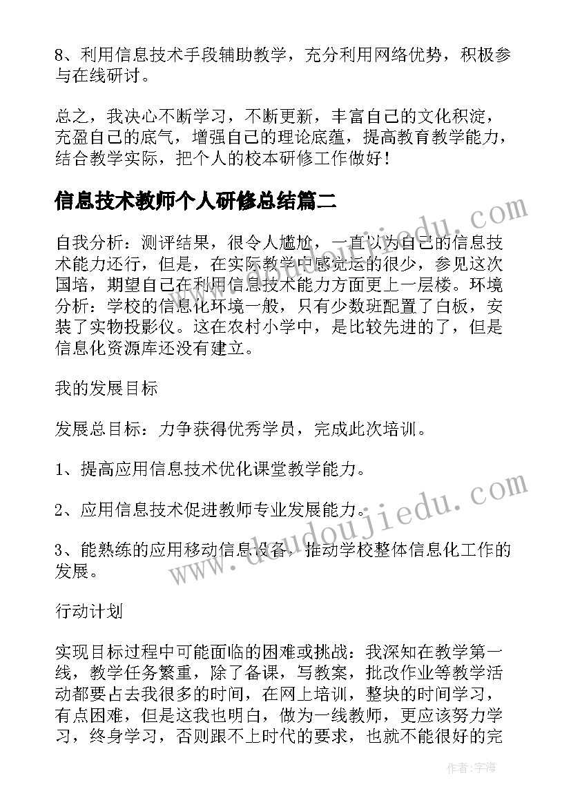 最新信息技术教师个人研修总结 教师个人信息技术研修计划(优质10篇)